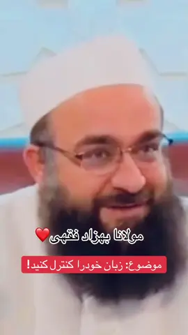 #مولانا_بهزاد_فقهی_حفظه_الله  #الحمدلله_دائماً_وابداً  #سبحان_الله_وبحمده_سبحان_الله_العظيم  #لااله_الا_انت_سبحانك_اني_كنت_من_ظالمين  #اشهد_ان_لا_اله_الا_الله_وان_محمد_رسول_  #لقمان  #صبر  #furyou 
