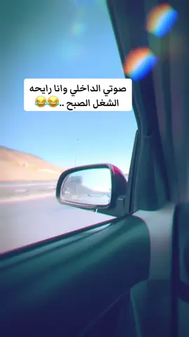 صوتي الداخلي وانا رايحه  الشغل الصبح ..😂😂