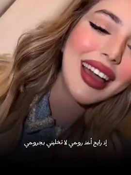 أعوف الدنيا إذ تمشي وأضل أني💙 #naro #نارو #fyp #اكسبلور 