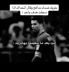 مشكله الهياط #cristianoronaldo #foryou #viral #fypシ 