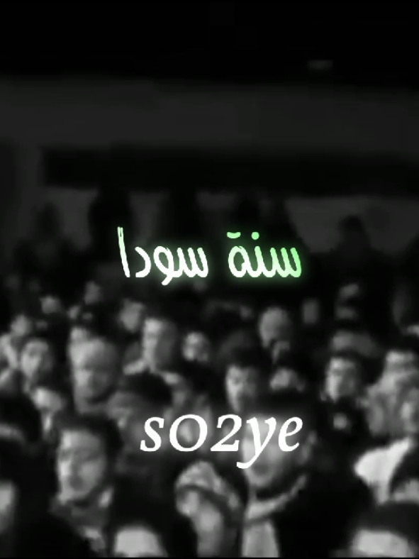سنة سودا يا بشار #الثوره_السوريه #سوريا_حره #القاشوش #عبد_الباسط_الساروت #سوريا #حماه #سوريتي #freesyria #syria #hama  #fyp #اكسبلور #فولو 