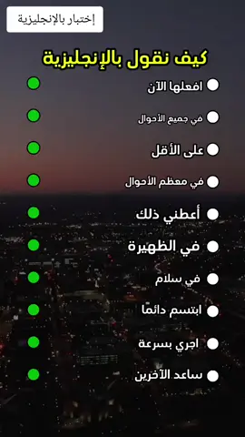 إختبار بالإنجليزية #الانجليزية #الانجليزي #تعلم_اللغة_الإنجليزية #english #englishteacher #explore 