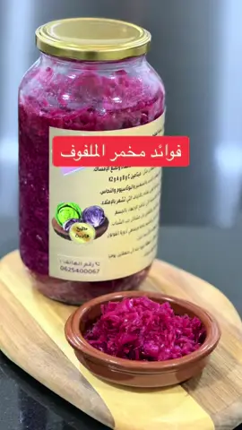 #مراكش #مخمر_الملفوف #فوائد_مخمر_الملفوف #جرثومة_المعدة #القولون_العصبي #البروبيوتيك #البكتيريا_النافعة للطلب والاستفسار مراكش ☎️ 0625400067