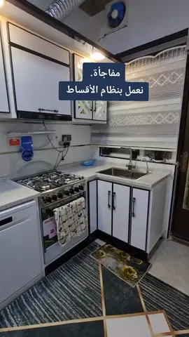 #مطابخ_تركية #المهندس_اسامة_العبيدي مفاجأة 😀😀 نعمل بنظام الأقساط بدون فوائد لجميع انواع مطابخ الألمنيوم ومطابخ البالون بريس. علماً بأن جميع المواد من منشأ تركي أصلي. نظام الأقساط 😘😘 نظام الأقساط لدينا هو تسليم نصف المبلغ مقدمة والباقي من قسطين إلى ٤ اقساط شهريه بدون أي تحميل أو فوائد. ملاحظة ..  نظام الأقساط لكل الناس الموظف والكاسب والمتقاعد ...الخ شروط نظام الأقساط 😎😎  ٠١ عمل سند مديونية أو ما يسمى بالكمبيالة مع تصوير هوية الزبون وبطاقة السكن مع توقيع الكمبيالة من قبله مع أخذ بصمة الإبهام والاتفاق على مدة ومبلغ التسديد.  ٠٢ يكون تسديد المبلغ في المكتب حصرا بيد الزبون أو من ينوب عنه وفي الموعد المتفق عليه بين الطرفين. ٠٣ نرجوا الإلتزام بموعد ومبلغ التسديد . ٠٤ نرجوا عدم وضع أي عذر بتأخير او تأجيل التسديد . ملاحظة.. هذه المبادرة الانسانية مقدمة من التجار الذين أتعامل معهم كل حسب اختصاصه وبموافقة شركائي في العمل لكي نستطيع مساعدة أهلنا في الموصل حصرا. 👍👍👍👍👍👍👍👍👍  هذا المطبخ من إنتاج معمل أنوار المصطفى في مدينة الموصل في موصل الجديدة شارع السايلوا قرب برج آسيا سيل. بإدارة المهندس اسامة العبيدي.  للمزيد من المعلومات يرجى الاتصال بي على الأرقام التالية وهي. ٠٧٧٣٦٩٧١٥٩٤ آسيا ٠٧٥٠٨٣٩١٨٥٨ كورك #المهندس_اسامة_العبيدي #الموصل #مطبخ #مطابخ #مطابخ_تركية #مطابخ_حديثة #مطابخ_مودرن #مطابخ_المنيوم #مشاهدات #مشاهداتي #مشاهدات  #الأصدقاء  #مشاهداتي  #مشاهداتي↖️↖️↖️↖️  #مشاهداتي_100k  #مطابخ_تركية  #مطابخ_حديثة  #مطابخ_المنيوم  #مطابخ_مودرن  #مطابخ_حديثة_المنيوم 