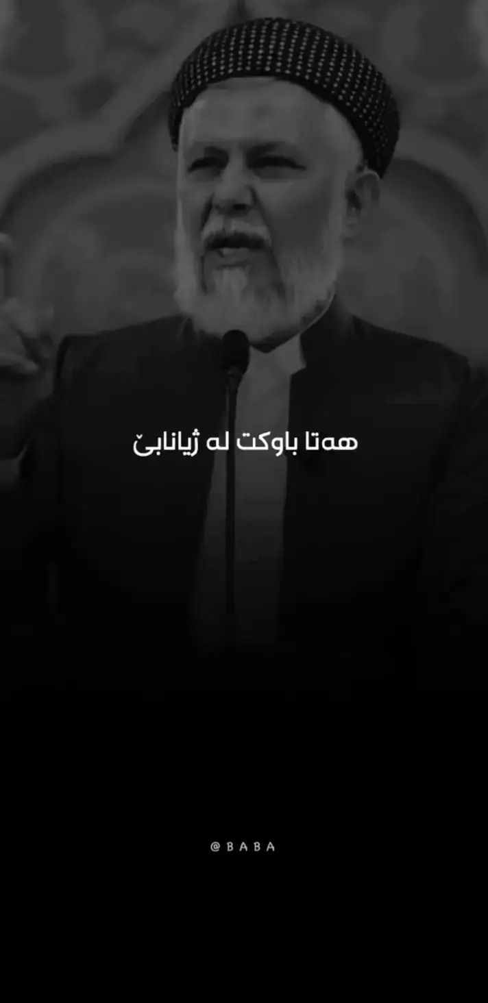 #dyari_muhamad1999 #مامۆستا_محمد_ملا_فائق_شارەزووری #مامۆستا_محمدی_مەلا_فایەق #foryoupage #foryou #ڕانیە_سلێمانی_کەرکوک_هەولێر_قەڵادزێ #کوردستان_سلێمانی_کەرکوک_هەولیر #هەولێر_سلێمانی_دەهۆک_ڕانیه_کەرکوک #سلێمانی_هەولێر_کەرکوک_دهۆک #زاخو_دهوك_هولير_سليماني_ئاكري_سيمي 
