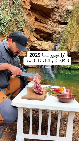 أول فيديو لسنة 2025 فالطبيعة بلاصة غابر الراحة النفسية  #الطبخ #الراحة_المفسية #2025