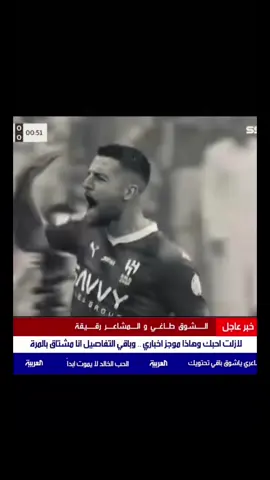 الشوق طاغي😢💙. #الهلال #fyp #neves #explore 
