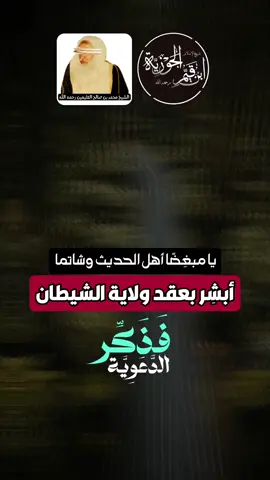 يا مبغضا أهل الحديث وشاتما أبشر بعقد ولاية الشيطان | الشيخ محمد بن صالح العثيمين رحمه الله  #فذكر_الدعوية #نونية_ابن_القيم    . . . #unitedstates #america #american #germany #sweden #ukraine #russian #romania #mexico🇲🇽 #roma #capcut_edit #indonesia #india #danmark #british #korea #chile  #الجزائر #italy  #france🇫🇷     #unitedkingdom  #dz  #اسلام  #اسلاميات #إستغفار  #الصلاة  #زكاة #صدقة #تصميمي #دعاء #الجمعة #السعودية  #اليمن #قطر #امارات #لبنان #تونس #ليبيا #الاردن   #fyp #fypシ゚viral #fyppppppppppppppppppppppp #fypgakni #pourtoi #pourtoii #pourtoipage #islam #islamic_video #muslim #muslimtiktok #ArabTikTok #إبن_عثيمين #ابن_عثيمين #صالح_الفوزان #صالح_اللحيدان #الألباني #السلفية #السلف_الصالح #السلف #الاسلام #قرآن #قرآن_كريم #قرآن_كريم_راحة_نفسية  #الشعب_الصيني_ماله_حل😂😂
