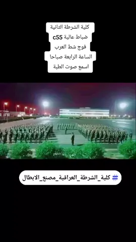 كلية الشرطة الثانية دورة 55 ابطال غزة #كلية_الشرطة_العراقية_مصنع_الابطال #المملكة_العسكرية_العراقية👮‍♂️🎖 #العراق_السعوديه_الاردن_الخليج #بغداد_بصرة_موصل_الكويت_الخليج_دبي_ #ضباط_العراق 