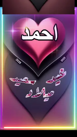 #فيديوهات_بالاسامي_والحروف #تصاميم_السنه_الجديده #فيديو_باسم_احمد #فيديو_عيد_ميلاد 