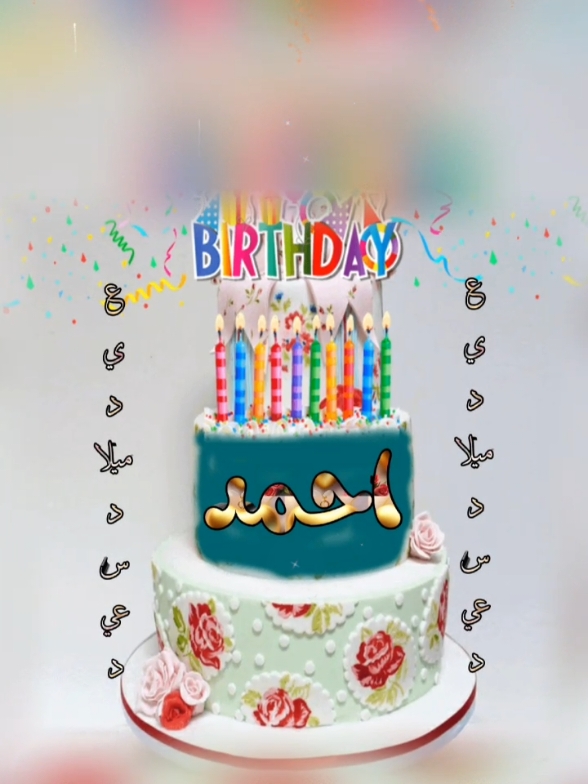 #فيديوهات_بالاسامي_والحروف #تصاميم_السنه_الجديده #فيديو_باسم_احمد #فيديو_عيد_ميلاد 