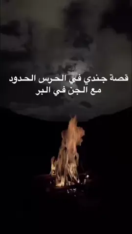 #قصة جندي في الحرس الحدود مع #الجن في #البر #قصص #المغامر_عبدالله_العنبري #قصص_عبدالله_العنبري #مغامرات_عبدالله_العنبري #الشعب_الصيني_ماله_حل😂😂 #اكسبلولر #تيك_توك_جدة #explore #trend #fypシ゚viral #السعودية #زواج 