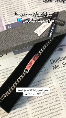 سوار عيون طبع حسب الطلب ✅