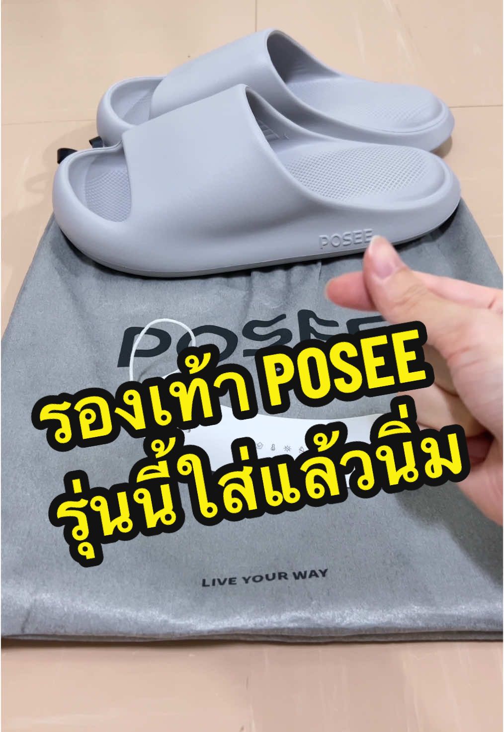 รองเท้านุ่มนิ่ม POSEE ใส่สบายเท้า คู่ละร้อยกว่าเอง #รองเท้า #รองเท้าแตะ #รองเท้านิ่ม #รองเท้าPOSEE #POSEE #รีวิวของดีบอกต่อ 