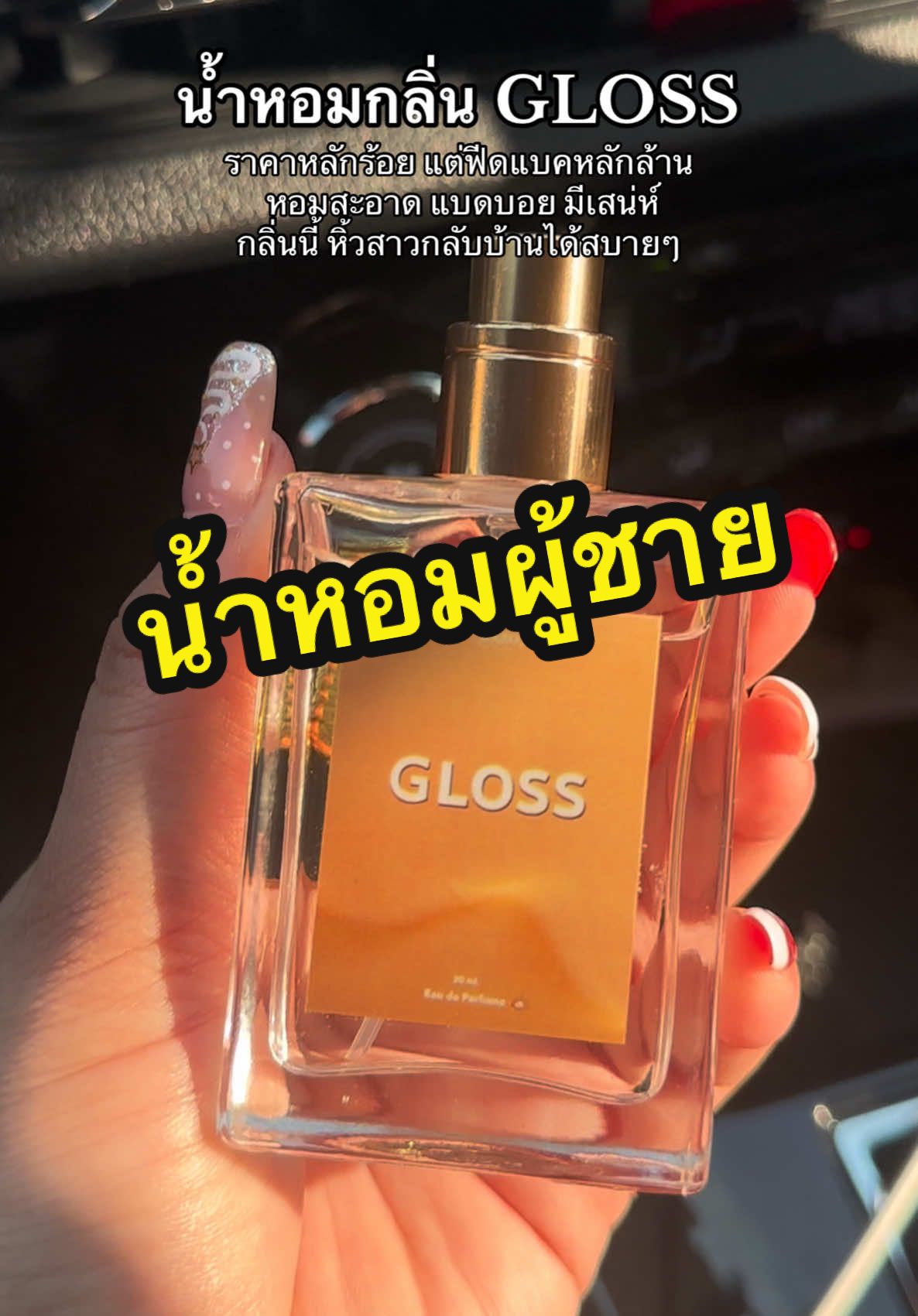 น้ำหอมกลิ่น GLOSS ท็อปโน๊ตความหอมสะอาด แบดบอย หนุ่มทะเล้นมีเสน่ห์ สาวๆอยู่ใกล้ไม่มีเบื่อ ติดทน6-8 ชม. #นิลชอบรีวิว #น้ําหอมglossกลิ่นฟีโรโมน #น้ําหอมgloss #น้ําหอมผู้ชาย #น้ําหอมติดทนทั้งวัน #น้ําหอมหลักร้อยฟีดแบคหลักล้าน #น้ําหอม #น้ําหอมติดทน  @นิล ชอบรีวิว  @นิล ชอบรีวิว  @นิล ชอบรีวิว 