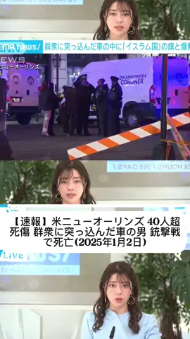 【速報】米ニューオーリンズ 40人超死傷 群衆に突っ込んだ車の男 銃撃戦で死亡(2025年1月2日)