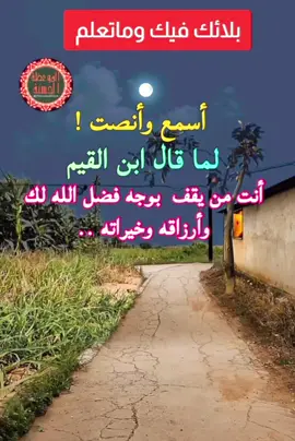 بلائك فيك وماتعلم أسمع وأنصت لما قال ابن القيم  . #فوائد  #فائدة_دينية  #الاستغفار  #موعظه_دينية_مؤثرة  #صلوا_على_رسول_الله  #اكسبلور 