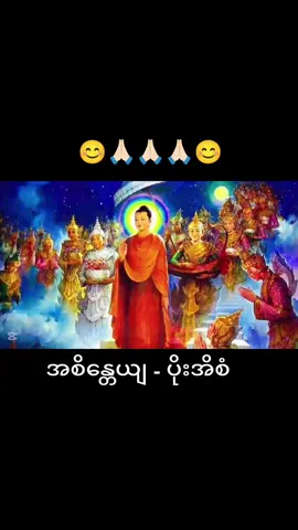 #မျစ်တာပို့ပါ၏တယ်ဘုရာ😊🙏🏻🙏🏻🙏🏻#ဗုတ်တဘာသာဆိုရင်hiခဲပါခဗျာ😊😊#မျစ်တာပို့ဘုရားသချင်ကိုလဲအစအစုံတင်ပေထာပါတယ်ဗျား😊🙏🏻🙏🏻🙏🏻#အစိန္တေယျပိုးအိစံ#အလုံပဲရွှေလမ်ချမ်မျေပါစေခမျာ😊😊