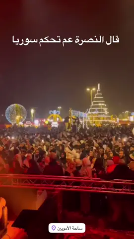 احتفالات الشعب السوري بمناسبة السنة الجديدة ٢٠٢٥ من دمشق ساحة الأموريين.