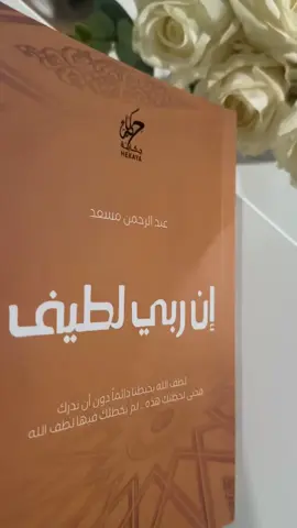 @9Li9 |  عبدالرحمن مسعد لطف الله يحيطنا دائمًا دون أن ندرك، حتى في أصعب اللحظات، فهو حاضر لا يغيب، يُدبر لنا الأمر بلطفه الخفي الذي يملأ حياتنا بالسكينة ✨ #إن_ربي_لطيف #عبدالرحمن_مسعد #كتب #كتاب #كتب_إسلامية #اقتباسات #لطف_الله #إلهام #اقتباسات_كتب #مراجعات_كتب #كتب_ملهمة #التفكر #كتاب_إن_ربي_لطيف #كتاب_وأثر #اقتباسات_إسلامية #كتب_دينية #توصيات_كتب #حكم_وأقوال #لطف #قراءة #محبي_الكتب #عبارات_ملهمة #كتب_مميزة #لطف_الله_الخفي #كتاب_وتأمل #حكمة #روحانيات #إيمان 