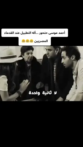 أحمد موسى ...حتحور 😂😂😂#أله_التطبيل #القدماء_المصريين #مطبلاتي #طبلة #حتحور #أفلام#فيلم#أحمد_موسى #تريند #تريند_التيك_توك #اكسبلور #السعودية #المغرب#تونس#مصر🇪🇬 
