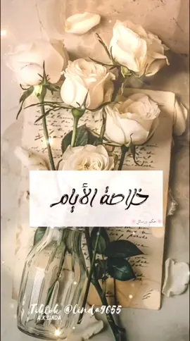 #🌸حِكَم_ورسائل🌸 خلاصة الأيام ليس من طبع الحياة كمال الحظوظ #خلاصة_كل_الأيام #الحياة #الحظوظ #الحياة #viraltiktok #viral #fypシ 