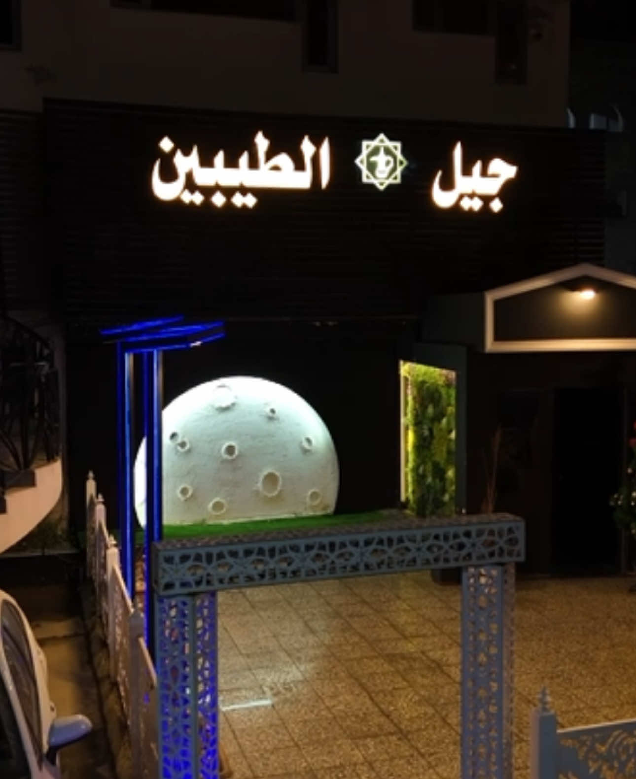 #جيل_الطيبين #مطعم_جيل_الطيبين #الترند_بطريقتنا #راس_السنة #2025 الاجواء يمنه غير كل عام وانتم بالف خير سنة سعيده على الجميع ✌️1️⃣ الصاله الاولى في بغداد 🔥