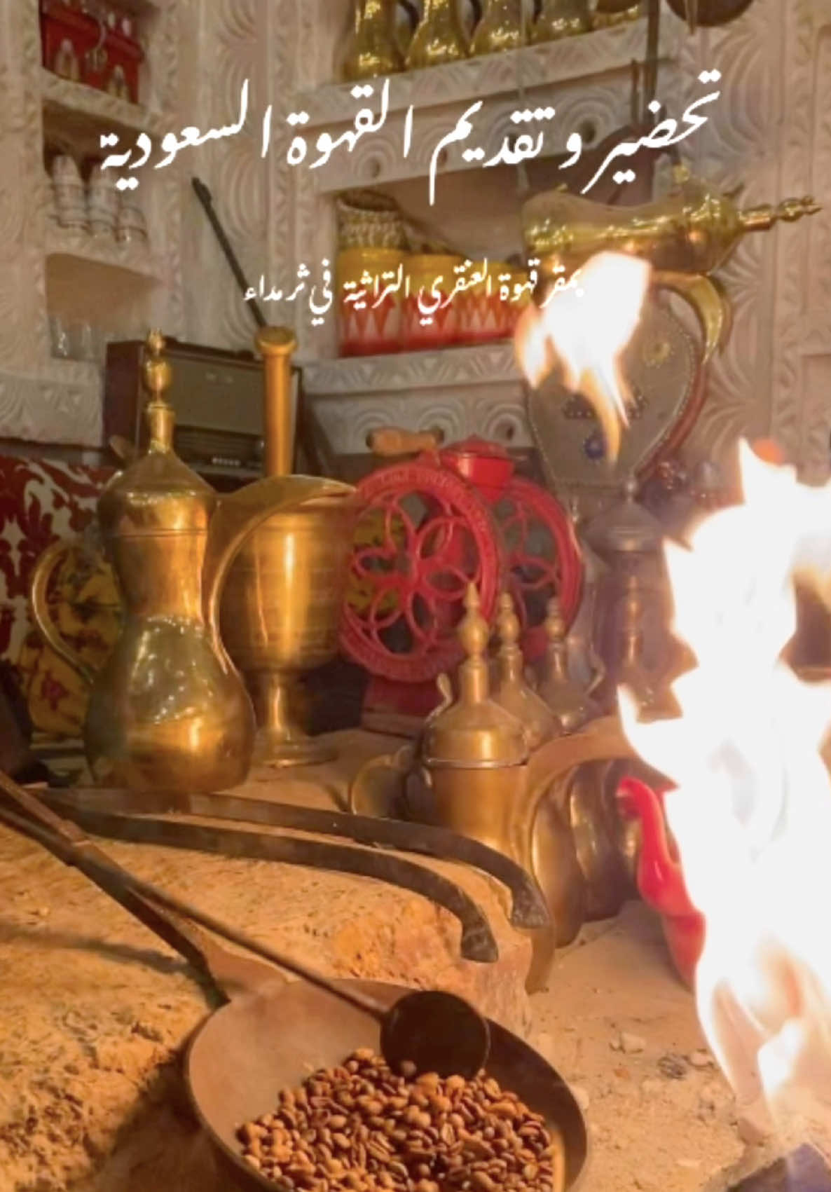 يُعد الكرم وحُسن الضيافة في السعودية موروثاً شعبياً للقيم الثقافية جيلا بعد جيل، وتعتبر ⁧‫#القهوة_السعودية‬⁩ أحد أهم هذه القيم في الضيافة. ‏وتأصيلا لهذا الموروث، نعرض تحضير وتقديم القهوة السعودية على الطريقة ⁧‫#التراثية‬⁩ بمقر ⁧‫#قهوة_العنقري‬⁩ بـ ⁧‫#ثرمداء‬⁩  #العنقري #ثرمداء #ضيافة #تقديم #القهوة 