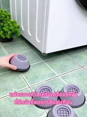 5รีบติดตั้งสิ่งนี้ให้กับเครื่องซักผ้าเลยครับ/ค่ะ มันสามารถลดการสั่นสะเทือนของเครื่องซักผ้าได้ครับ/ค่ะ