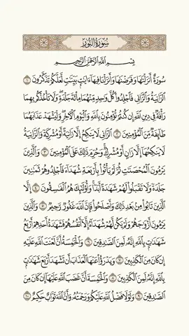 سورة النور #سعد_الغامدي  #سورة_النور_كامله #سورة_النور_الاية_31  #شرح_سورة_النور_الاية_35  #سورة_النور_بصوت_جميل  #سورة_النور_الاية_30 #اية_النور_للوجه  #سورة_النور_اسلام_صبحي #اكسبلورexplore #fyp #الجزائر🇩🇿 #تونس🇹🇳 #المغرب🇲🇦 