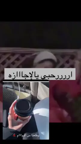 واخيراااا إجازه الحمد لله 😍❤️💃🏻#إجازه #اكسبلورexplore 