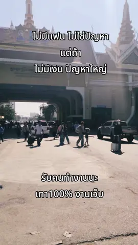 ไม่มีเงินปัญหาใหญ่ #ปอยเปต #คนไทยในปอยเปต🇰🇭 #หางาน #หางานทํา #fypシ 