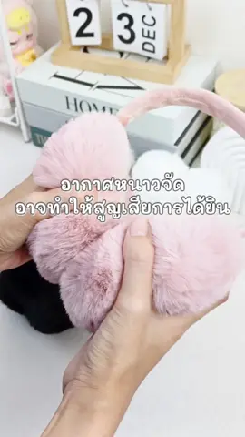 อากาศหนาวเย็นต้อมีเครื่องป้องกัน  #TikTokFashion #เที่ยวต่างประเทศ #เที่ยวต่างประเทศหน้าหนาว #ที่ปิดหูกันหนาว #ที่ปิดหู #ปิดหูกันหนาว #ที่ปิดหูกันหนาวขนนุ่ม #overchill