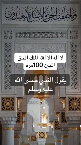 #لا_اله_الا_الله_الملك_الحق_المبين💯 #ذكر #ورد #عن_النبي_صلى_الله_عليه_وسلم #دينى #اسلام #fypp #fybシ #viral_video #mostviralvideo #مصر🇪🇬 #مصر_السعوديه_العراق_فلسطين #ترند #اكسبلور #2025 