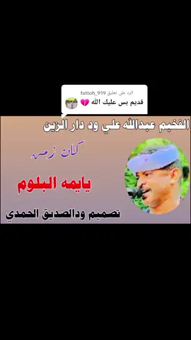 الرد على @fattoh_919 #يايمه البلوم #الفخيم عبدالله علي ود دار الزين كبس تصميمات ود الصديق الحمدي عاشق الفخيم 