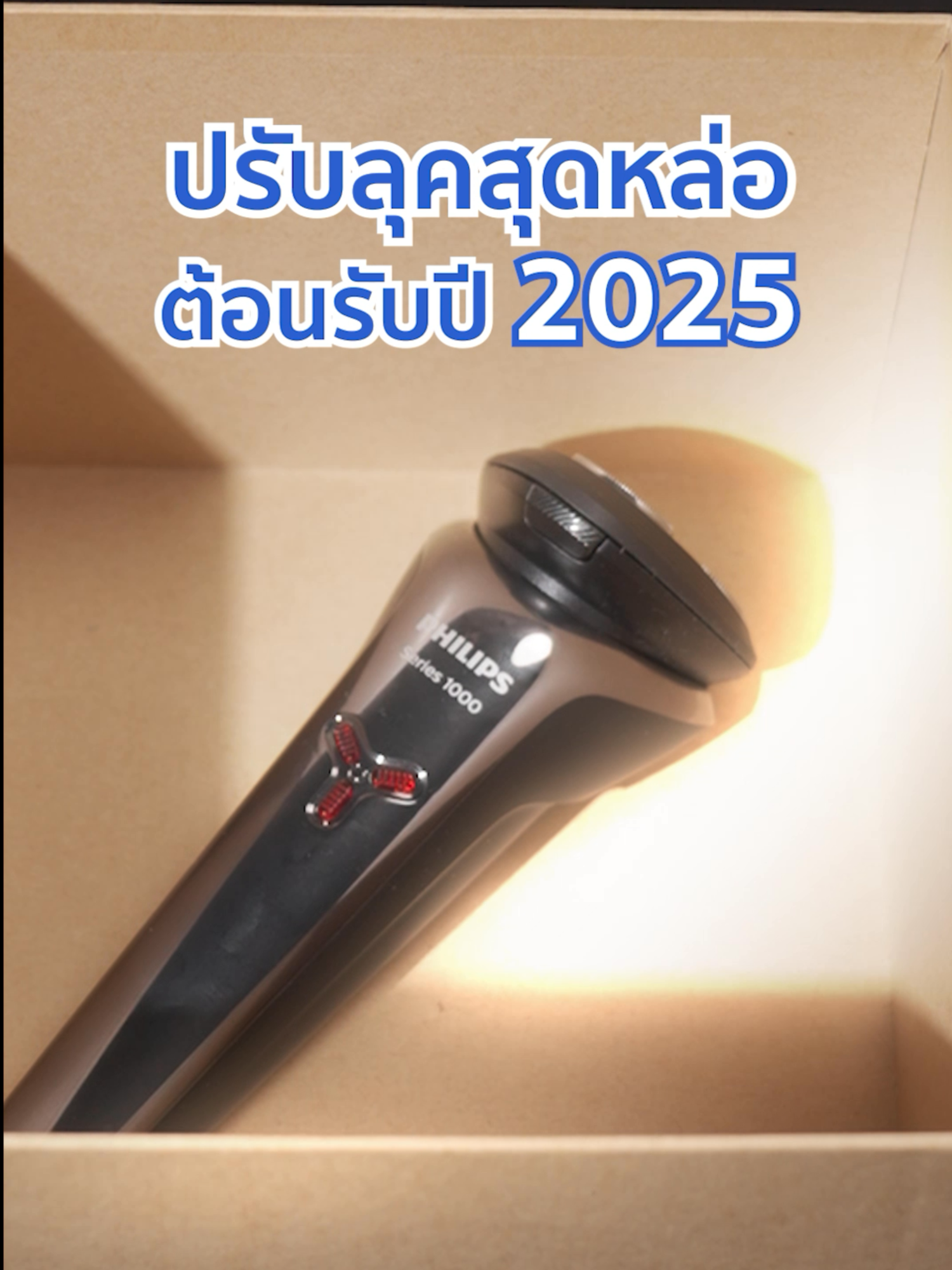 ปรับลุคสุดหล่อต้อนรับปี 2025 กับ Philips S1000 ใช้ง่ายโกนเมื่อไหร่ก็พร้อมหล่อเท่ได้เต็มที่ 😎 #Philips #PhilipsThailand #ของใช้ในบ้าน #ของดีบอกต่อ #เครื่องใช้ไฟฟ้า #เครื่องโกนหนวดไฟฟ้า #เครื่องโกนหนวดไฟฟ้าแบบพกพา