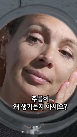 주름이 왜 생기는지 아세요? . . . #beauty #kbeauty #뷰티 #화장품 #주름 #미백 #피부 #데일리 #유튜브 #리뷰 #눈가주름 #나잇살 #모공 #수분 #탄력 #팔자주름 #얼굴 #face #피드 #고민 #shorts #동안 #퓨어라이트 #잡티 #홈케어 #스킨케어 #폴리페놀 