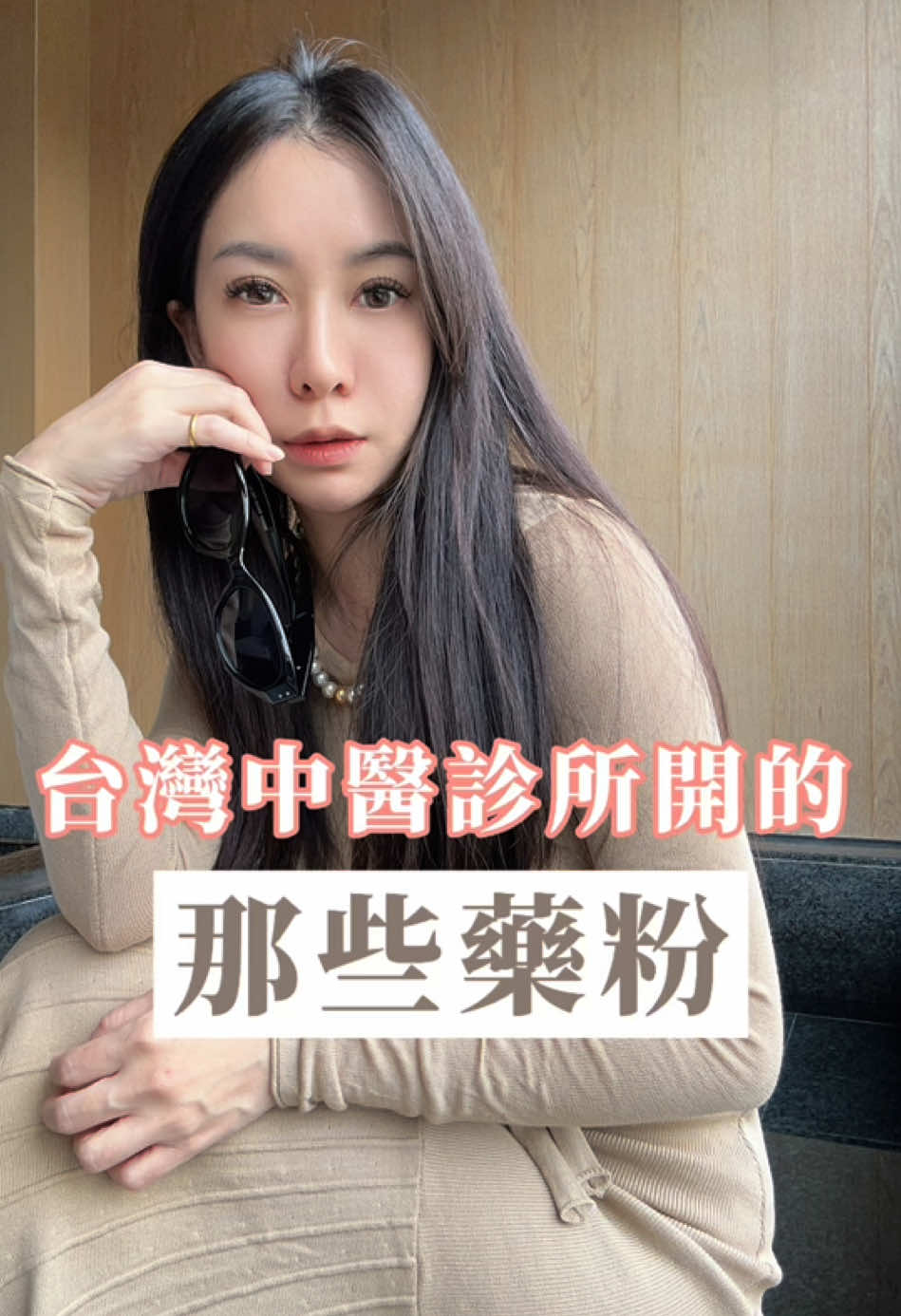 跟大陸的粉末中藥不同，更不是顆粒製劑、中成藥。#台灣 #中藥 #中醫診所 #中醫師 #中國 #大陸 #信息差 #內容過於真實 #養生 #分享 