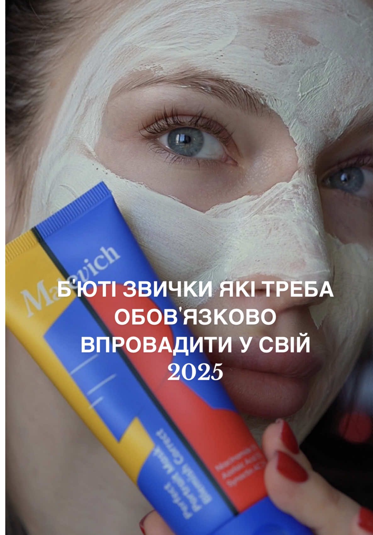Бʼюті звички, які треба обовʼязково впровадити в свій 2025 рік, і ви не повірите на скільки від цього буде змінюватись ваша шкіра, волосся, і самопочуття👇🏼 ⠀ 1. Не спати з розпущеним волоссям, використовувати або шовкову (атласну) шапочку для сну, або заплітати косичку 2. Змінювати наволочки 2 рази на тиждень 3. Використовувати бальзам для губ, адже шершаві і недоглянуті губи можуть зіпсувати вцілому ідеальну картину ідеальної шкіри та макіяжу, у мене бальзам від українського бренду malevich.care  4. Маски для обличчя це sos засіб, який за 10 хвилин дуже сильно покращить стан і вигляд вашої шкіри, я використовую червону ліфтинг масочку і зелену себорегулюючу також malevich.care  ⠀ Які бʼюті звички хотіли би ви впровадити у ваш новий рік??)