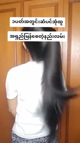 #ဆံပင်ပြသနာရှိသူတိုင်းကြည့်ပေးပါ #ဆံပင်ရှည်မြန်ချင်တဲ့သူတွေပဲကြည့်ပေးနော် #ဆံသားပြသနာဖြေရှင်းမယ် #foryou #fyp ##tiktokuni #shwemannthu435 #viber_0943153772 