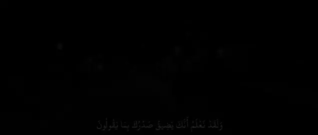 {ولقد نعلم انك يضيق صدرك بما يقولون} ||فضلية الشيخ ياسر الدوسري|| #الشيخ_ياسر_الدوسري #فضيلة_الشيخ_ياسر_الدوسري #كرومات_جاهزة_لتصميم #تصميمي #تصميم #صوت_جميل_قرآن #quran #quran_alkarim #قران_كريم #قران_كريم_ارح_سمعك_وقلبك #قران_كريم_راحة_نفسية #قران_كريم_بصوت_جميل 