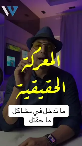 #onthisday ما تدخل نفسك في مشاكل ما بتخصك  #Fyp #foryoupage #foryou #fypシ #الشعب_الصيني_ماله_حل😂😂 #مشاهير_تيك_توك  #success #motivation #تنمية_ذاتية #نجاح #waleedov 