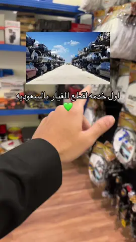 اول خدمه قطع غيار تشليح بالسعوديه 💚 #تشليح #تشليح_سيارات #قطع_غيار_السيارات #قطع_غيار #قطع 