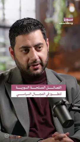 تطور الفصائل العسكرية السورية على الصعيد السياسي. أشار فراس فحام مسؤول وحدة الدراسات في مركز أبعاد في هذه الحلقة من سوريا بودكاست إلى تغير أساليب الفصائل العسكرية في سوريا وتطورها على الصعيد السياسي. . . الحلقة الكاملة متاحة على قناة #سوريا_بودكاست والمنصات الصوتية. . . #بودكاست #بودكاست_عربي #سوريا #الشام #حلب #إدلب