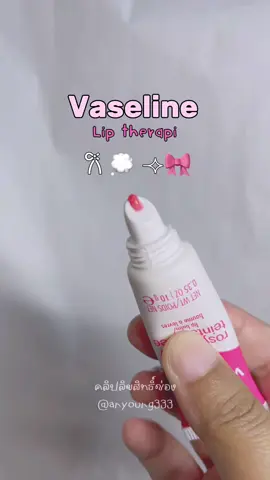 ถ้านี่ไม่ใช่ลิปที่ชอบที่สุดตอนนี้ 𐙚 💭 #ป้ายยา #ลิปสติก #vaseline #lipstick #fyp #foryou #fyp #ฟีดดดシ 