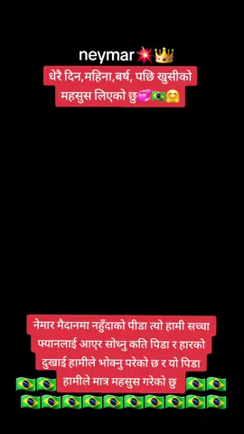 #neymar❤️🔥love⚽️  #🇧🇷🇧🇷🇧🇷🇧🇷🇧🇷🇧🇷🇧🇷🇧🇷🇧🇷🇧🇷🇧🇷🇧🇷  #deraisupprotalwasbrazilan🇧🇷✅🙏plyearharu❤️❤️🤩😍😘🎈🎈🎈🙏🇧🇷  #neymarjr_brazill_Fans_of_Nepal✌️✌️✌️ 