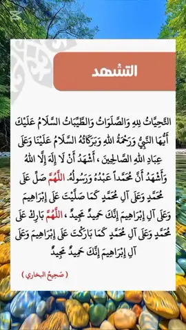 التشهد 