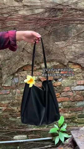 กระเป๋าแค่หลักสิบต้องสวยขนาดนี้มั้ย🖤☑️#กระเป๋าสะพายข้าง 