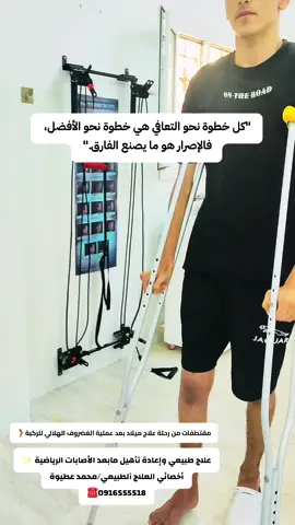علاج طبيعي وإعادة تأهيل الأصابات الرياضية ✨🦵🏾🔥 #علاج_طبيعي #physicaltherapy #رباط_صليبي #اصابات_وتأهيل #الغضروف_الهلالي #ليبيا🇱🇾 #مفصل_الركبة_الصناعي #العلاج_الطبيعي #اصابات_الحبل_الشوكي #اصابات_الركبه #طرابلس❤️ #الخمس #حفيظ_دراجي #Acl #kneepain #rehabilitacion #ابر_جافة #اللهم_صلي_على_نبينا_محمد 
