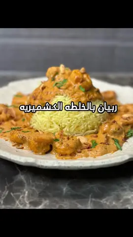 في مره جربتوه مع ربيان بدل الدجاج ؟!  ربيان بالخلطه الكشميريه 😍🧡 لذيذ لذيذ لذيذ من الوصفات المميزه عندي و سهله جدا جدا ..  * المكونات :-  ربيان حجم وسط - زبده - بصل - معجون الثوم و الزنجبيل - معجون جرام ماسالا - ملح - فلفل اسود - بابريكا - بهارات الربيان - كوب كريما - ملعقتين طعام معجون طماط - ملعقتين كريم جوز الهند - كزبره مفرومه او اشبنت مفروم .  * العيش :- زيت و زبده - بصل لما يذبل - تحطون العيش و رشه ملح و كركم عشان اللون بس - و تعيرون الماي اول ما ينشف الماي تقصرون على النار لما يستوي العيش .  * للتزيين :-  بصل مقلي - كزبره مفرومه - رمان - مكسرات .  جربوا طريقتي و عليكم بالعافيه 🧡 #مناي  #munai